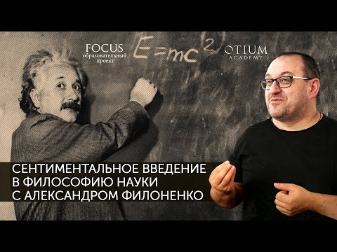 Видео: Александр Филоненко Сентиментальное введение в философию науки