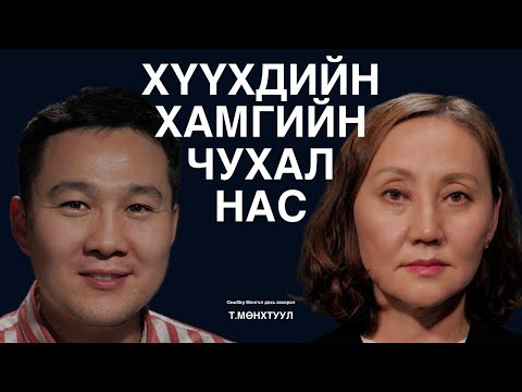 Видео: Хүүхэд хүмүүжил орчин үеийн арга барил. "OneSky Mongolia" Орон хариуцсан захирал Т.Мөнхтуул ярилцаv.