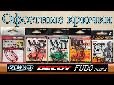 Видео: Офсетные крючки Decoy, Owner, Fudo