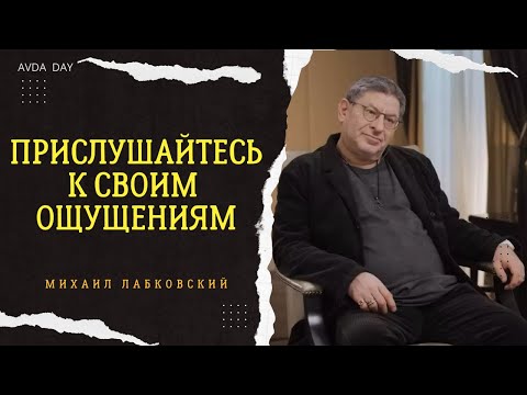 Видео: ВАШИ ОЩУЩЕНИЯ, ВАС НЕ ОБМАНЫВАЮТ. #54 На вопросы слушателей отвечает психолог Михаил Лабковский