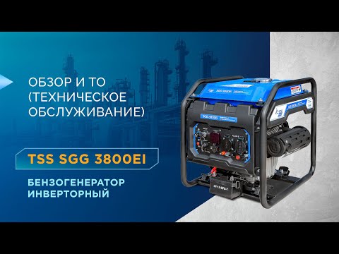 Видео: Бензогенератор инверторный TSS SGG 3800Ei обзор и ТО (техническое обслуживание)