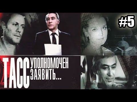 Видео: ТАСС уполномочен заявить  - 5 серия (1984)