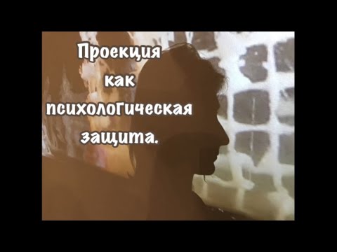 Видео: Проекция как психологическая защита.