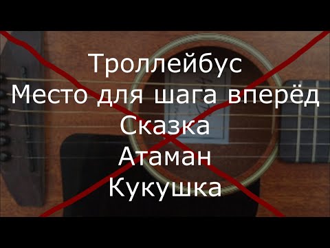 Видео: Музыка группы Кино без ритм-гитары. Минуса для вокалистов с акустической гитарой. Часть 6