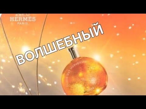 Видео: HERMES ELIXIR DES MERVEILLES Праздничный аромат! Аромат Волшебный!!!!!