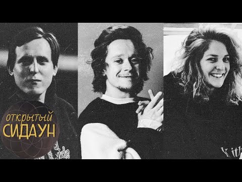 Видео: Сидаун. Колыбелкин, Малой, Аранова.