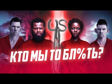 Видео: "Мы" - Треш Обзор на фильм.