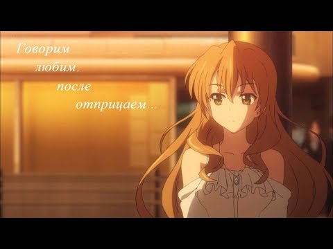 Видео: [AMV] Мы говорим,что любим, потом отрицаем...