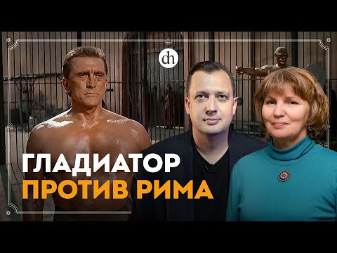 Видео: Спартак: история восстания / Татьяна Кудрявцева и Егор Яковлев