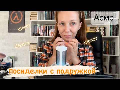 Видео: асмр ✨пошушукаемся и собираемся вместе❤️✨