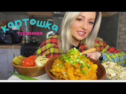 Видео: Мукбанг/Тушенная картошка с курицей/Салат с кальмаром и жареным луком/Отвечаю на вопросы ☺️🙂‍↔️