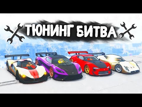 Видео: ЧЕЙ СУПЕРКАР САМЫЙ МОЩНЫЙ? МАЖОРНЫЙ ВЫПУСК! - ТЮНИНГ БИТВА: GTA 5 ONLINE
