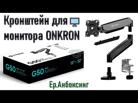 Видео: Кронштейн для монитора ONKRON G50B - Распаковка, сборка и установка! | Ер.Анбоксинг - выпуск 21