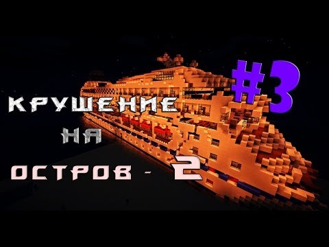 Видео: Minecraft - Крушение на остров 2 - "3 серия"