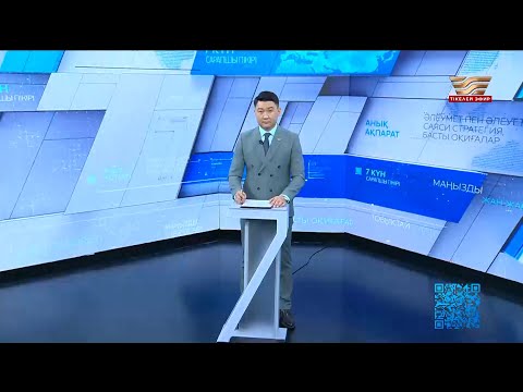 Видео: «7 күн». 01.11.2025