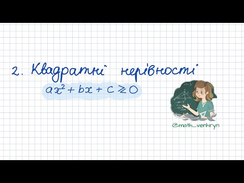 Видео: Нерівності. Квадратні нерівності