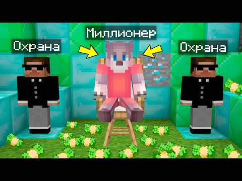 Видео: КАК Я СТАЛ МИЛЛИОНЕРОМ В МАЙНКРАФТ 100% ТРОЛЛИНГ ЛОВУШКА MINECRAFT