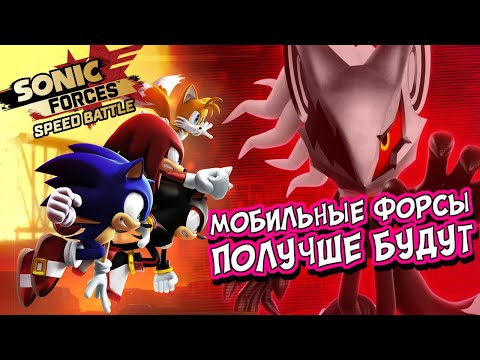 Видео: МОБИЛЬНЫЕ ФОРСЫ | Обзор + Как начисляются кубки + Широкий экран! | Sonic Forces Speed Battle