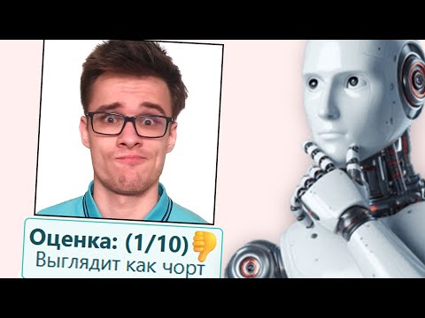 Видео: ИИ Оценивает мою Внешность