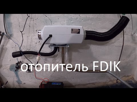 Видео: Тестирую дизельную автономку FDIK 12В
