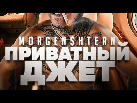 Видео: MORGENSHTERN - Приватный джет (Слив Трека, 2024) (AI Music)