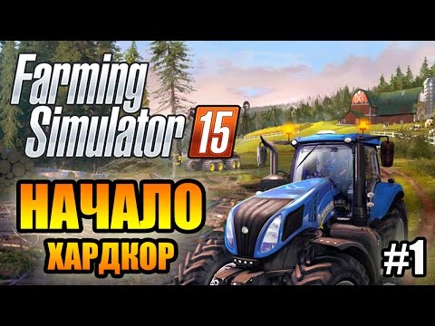 Видео: Farming Simulator 2015 прохождение - НАЧАЛО (ХАРДКОР) (1 Серия) Farming Simulator 2015 (1080р)