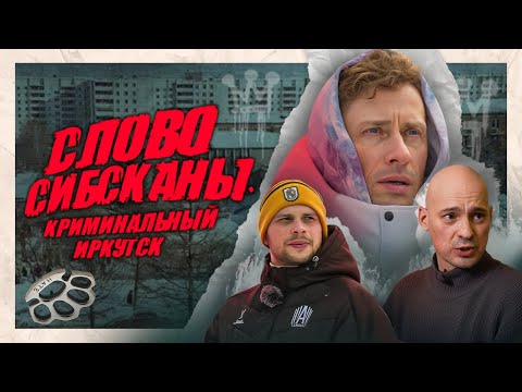 Видео: МОЛОДОСТЬ СИБСКАНЫ: воровство, выживание на улице, встречи с маньяками | День с Сибычем Часть 2