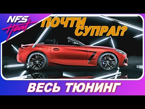 Видео: И ЭТО ПОЧТИ СУПРА? / BMW Z4 M40i 2019 / Need For Speed HEAT - Весь Тюнинг