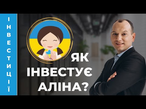 Видео: 💎Приклад поширеної інвестиційної стратегії. Як інвестує Аліна з 2017 року. Акції 60% - облігації 40%