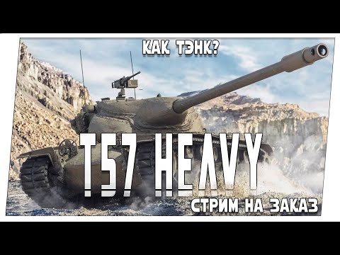 Видео: T57 Heavy ➤ Стрим на заказ ➤ Мир танков