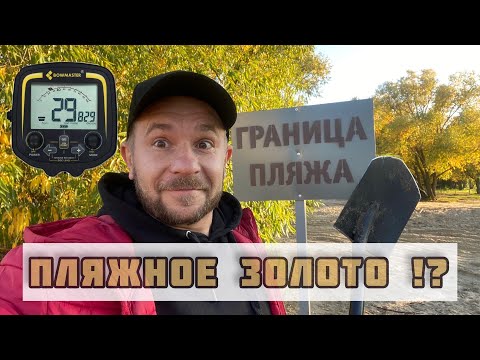 Видео: Пляжный коп с китайским металлоискателем TX 850