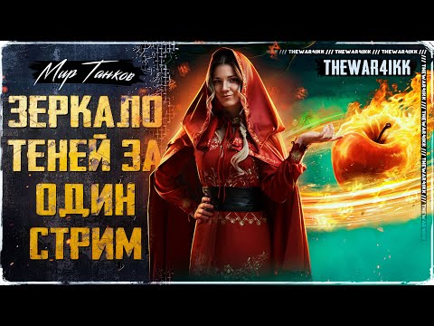 Видео: ЧЕЛЛЕНДЖ ЗЕРКАЛО ТЕНЕЙ ❖ 15 ЗАДАНИЙ ЗА СТРИМ ❖ МИР ТАНКОВ