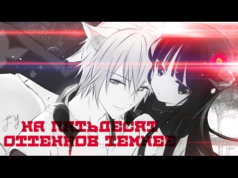 Видео: ✦Риричио и Микицуками✦ - НА 50 ОТТЕНКОВ ТЕМНЕЕ