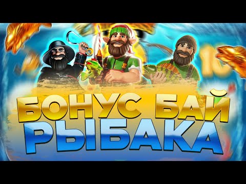 Видео: БОНУС БАЙ ВСЕХ СЛОТОВ РЫБАКА  | ЗАНОСЫ  | МАКСВИН  | ПРАГМАТИК  | PRAGMATIC  | BIG BASS BONANZA