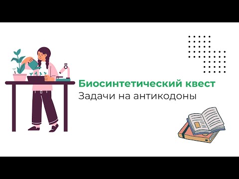 Видео: Биосинтетический квест. Задачи на антикодоны тРНК