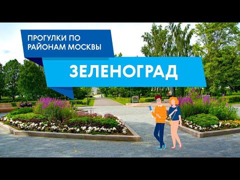 Видео: Прогулки по Зеленограду. Самые интересные места