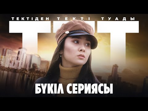 Видео: ТТТ | Тектіден текті туады | БҮКІЛ СЕРИЯСЫ | ВСЕ СЕРИИ ПОДРЯД