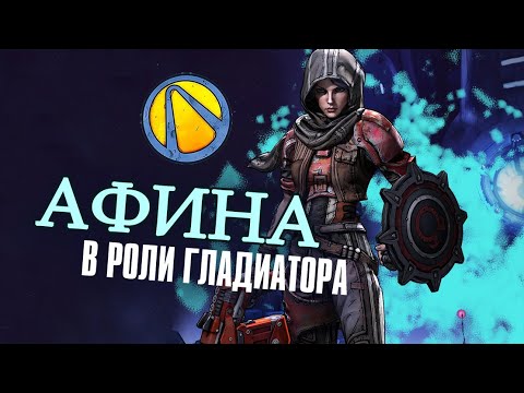 Видео: Borderlands the Pre-Sequel! Афина. Разбор Искателей Хранилища