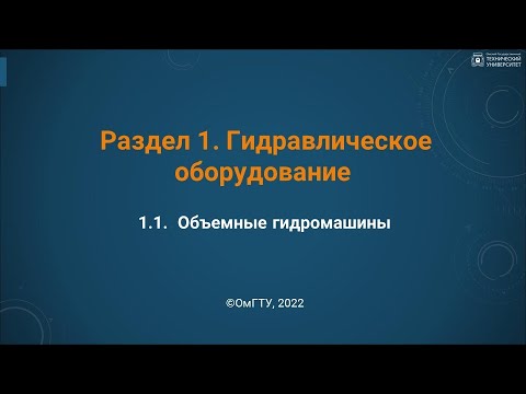 Видео: 1.1. Объёмные гидромашины