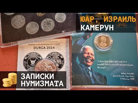 Видео: Монеты Израиля, ЮАР и Камерун