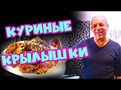 Видео: Самый вкусный рецепт куриных крылышек  /на кухне вдвоём