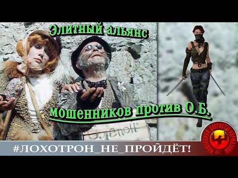 Видео: Элитный альянс мошенников против Ольги Борисовны.