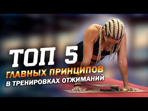 Видео: Топ 5 главных принципов в тренировках отжиманий от Чемпионки Мира #отжимания #sports #pullups