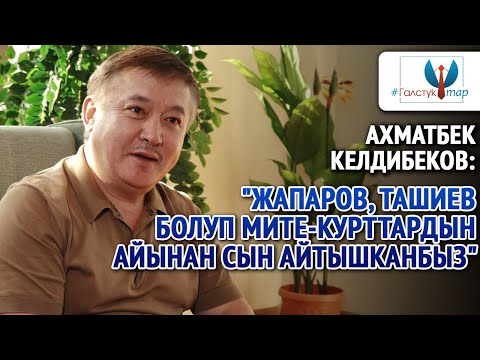 Видео: Ахматбек Келдибеков: "Мен саясатта жүргөндө тууган-уругумдан эч ким саясатка аралашпайт"