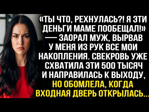 Видео: «Ты что, рехнулась?! Я эти деньги маме пообещал!» — заорал муж, вырвав у меня из рук все накопления.
