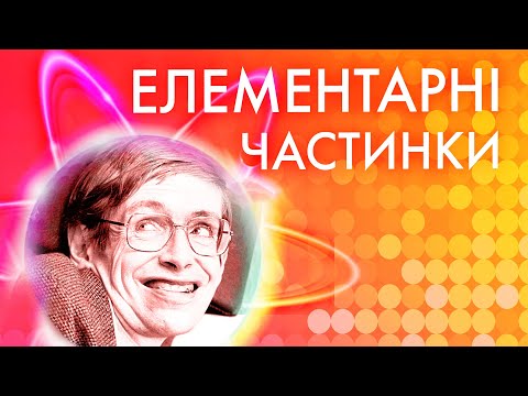 Видео: Елементарні частинки — На пальцях