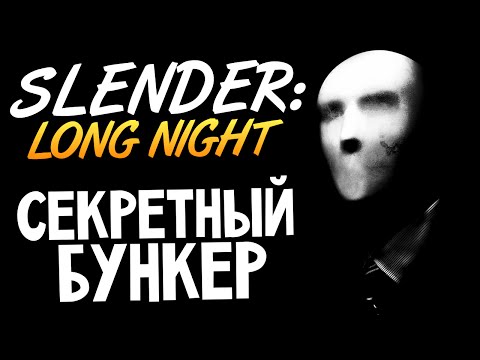 Видео: Slender: Long Night - Бункер со Слендером #3