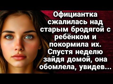 Видео: Официантка сжалилась над старым бродягой с ребёнком и покормила их. Истории из жизни.