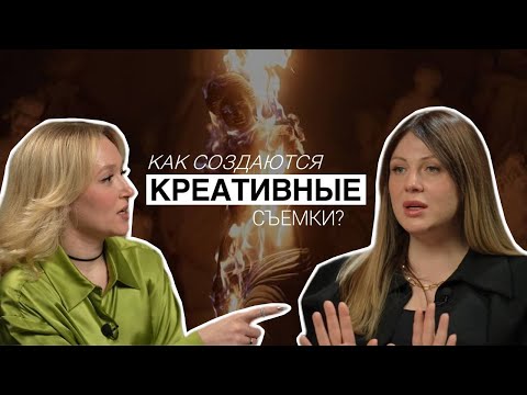 Видео: Как создаются креативные съемки?