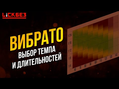 Видео: ВИБРАТО: Выбор темпа и длительностей